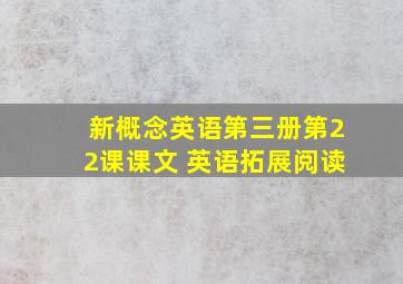 新概念英语第三册第22课课文 英语拓展阅读